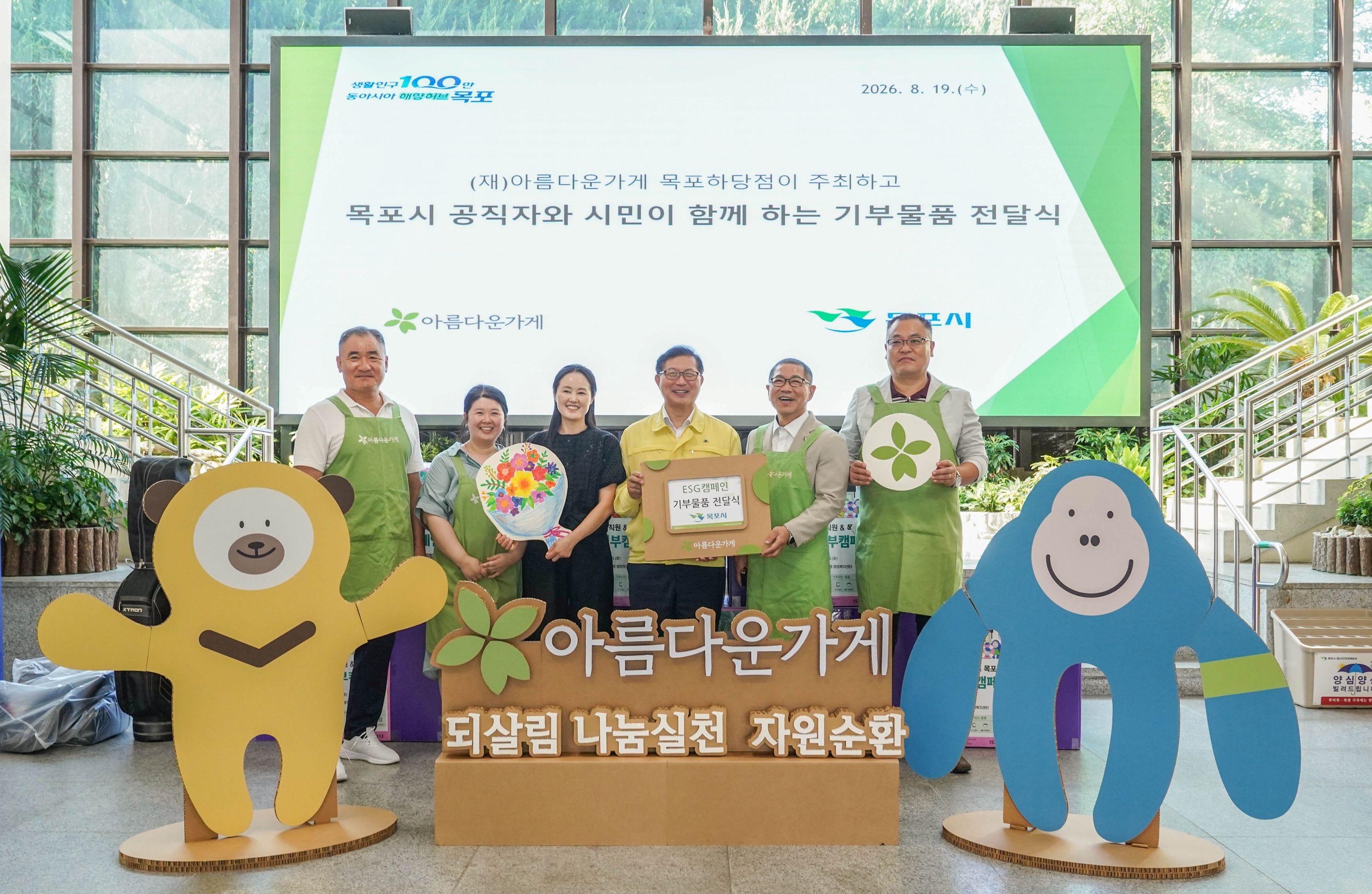 (재)아름다운가게, 목포시 전 직원·시민 참여 기부물품 전달식 개최