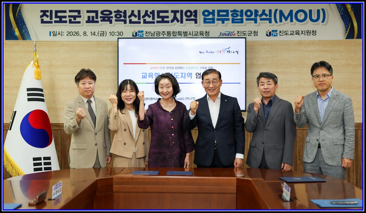 진도군, 교육으로 지역의 미래를 연다...전남광주통합특별시교육청‧진도교육지원청과 맞손교육혁신선도지역 업무협약 체결