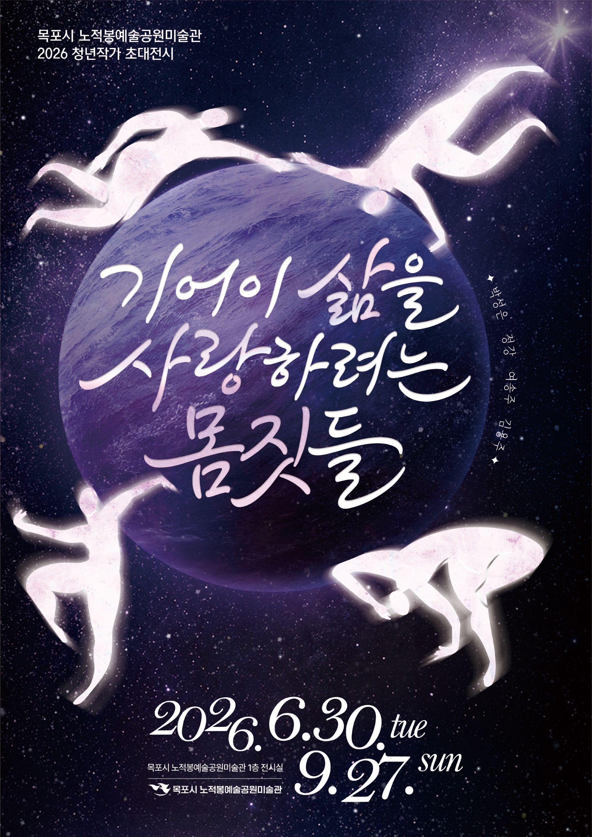 노적봉예술공원미술관, 초대전 ‘기어이 삶을 사랑하려는 몸짓들’ 개최