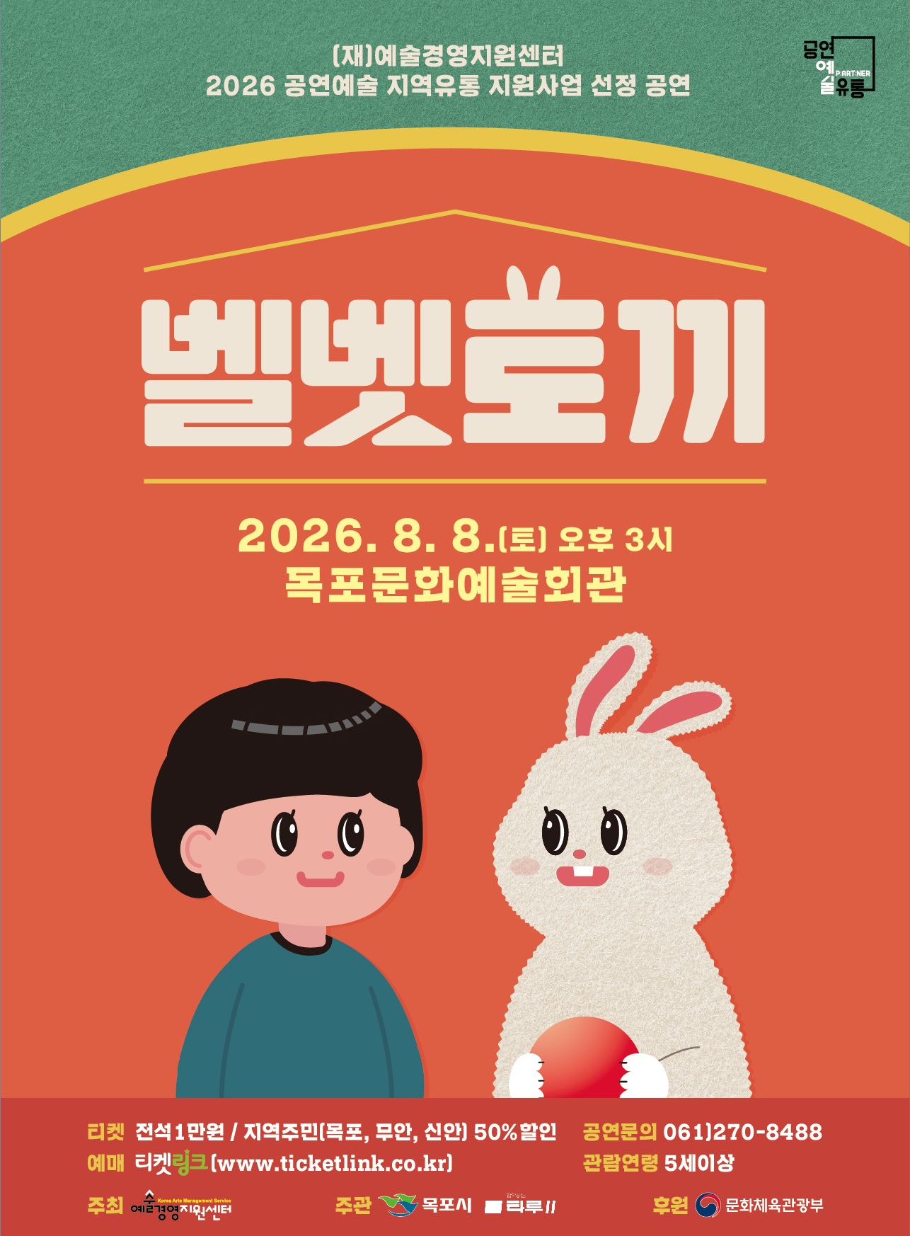 목포문화예술회관, 어린이 소리극 ‘벨벳토끼’ 공연 개최
