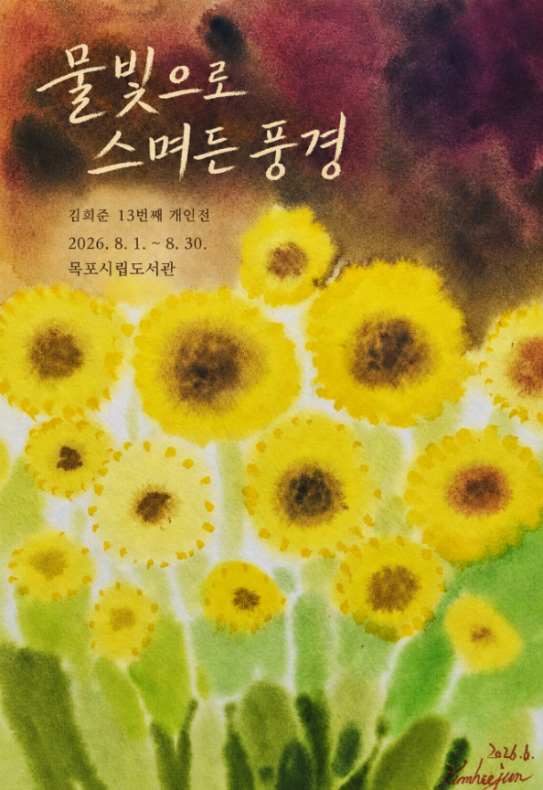 목포시립도서관,‘물빛으로 스며든 풍경’김희준 개인전 개최