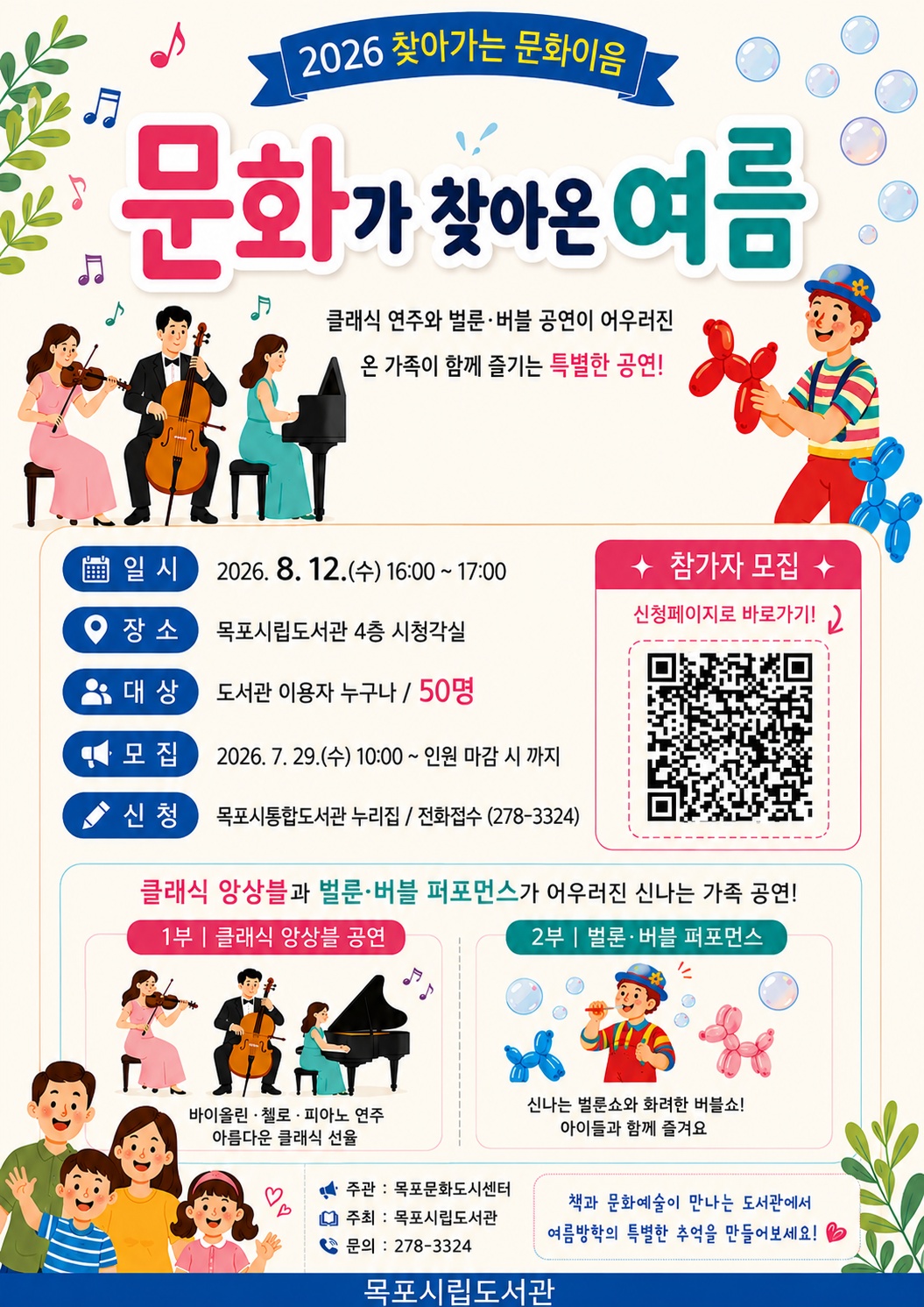 목포시립도서관, 여름방학 맞아 ‘찾아가는 문화이음’ 공연 개최