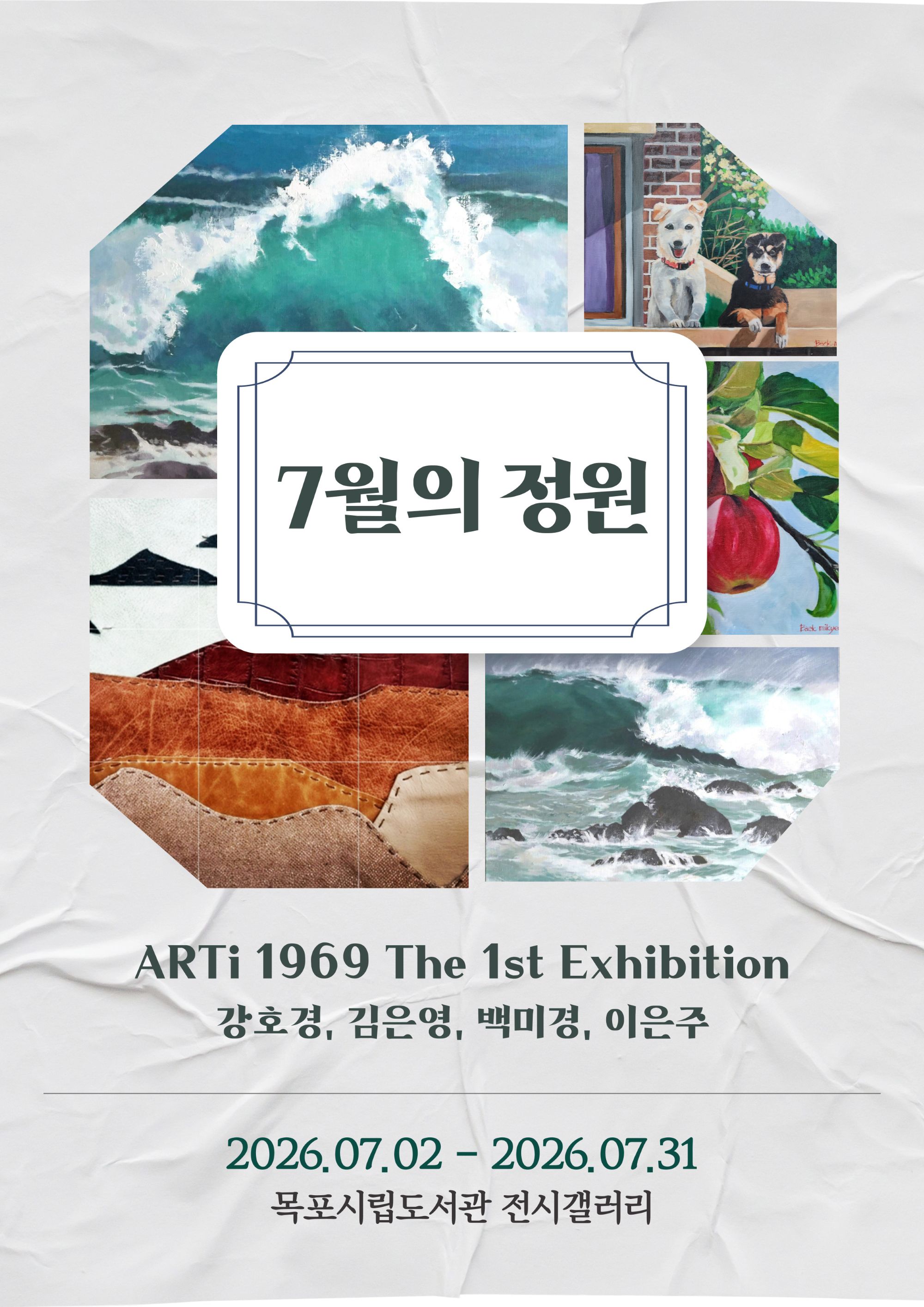 목포시립도서관 전시갤러리, ‘ARTi 1969 단체전’ 개최