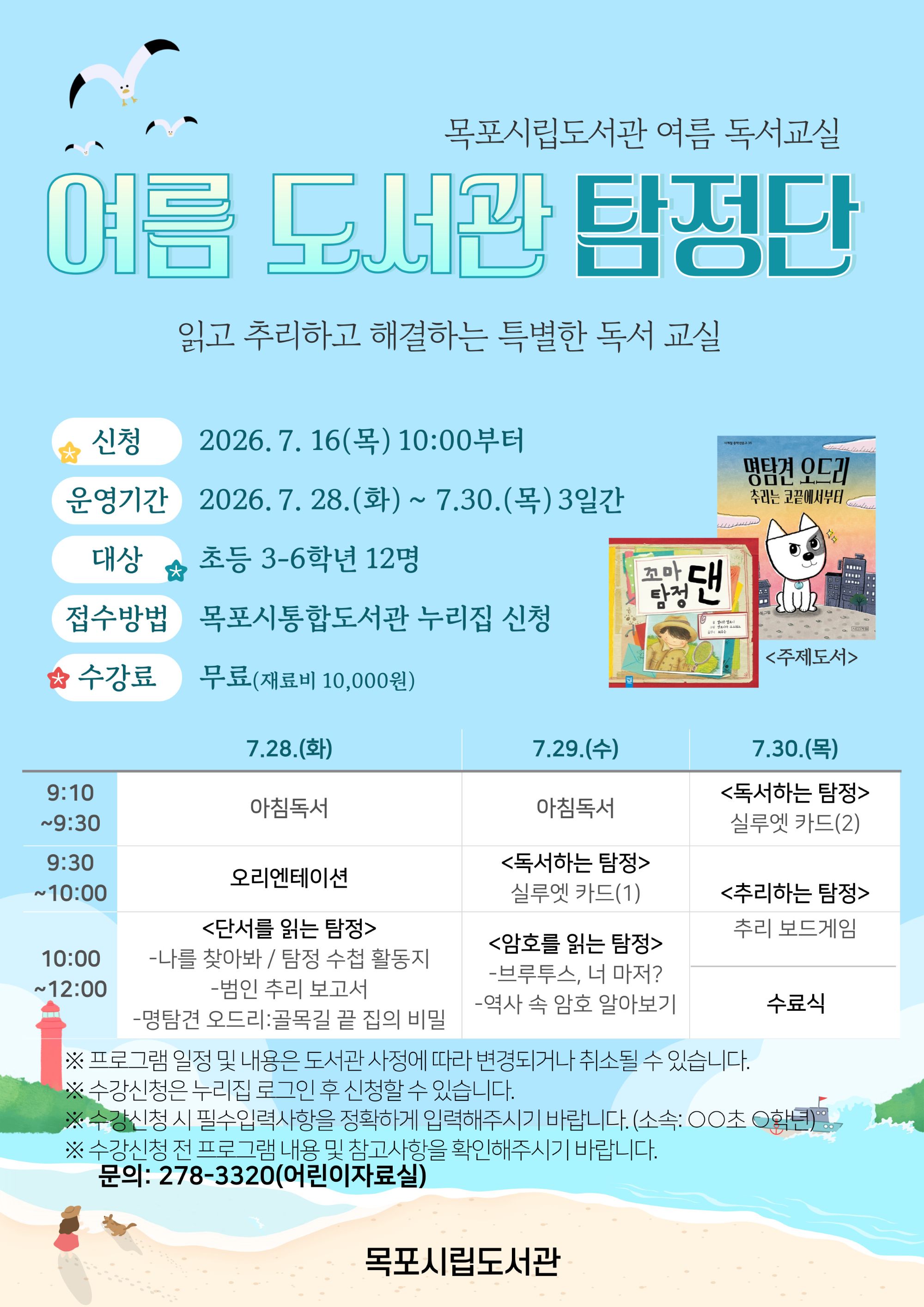 목포시립도서관, 책과 함께하는 신나는 여름방학