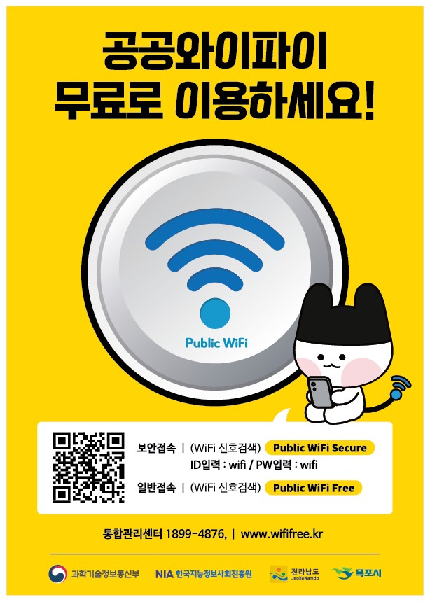 목포시, 시민과 관광객이 함께 누리는 공공와이파이… 어디서나 팡팡 터지는 도시
