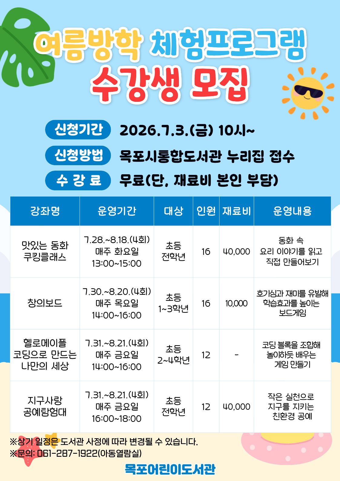 목포어린이도서관, 여름방학 체험프로그램 운영