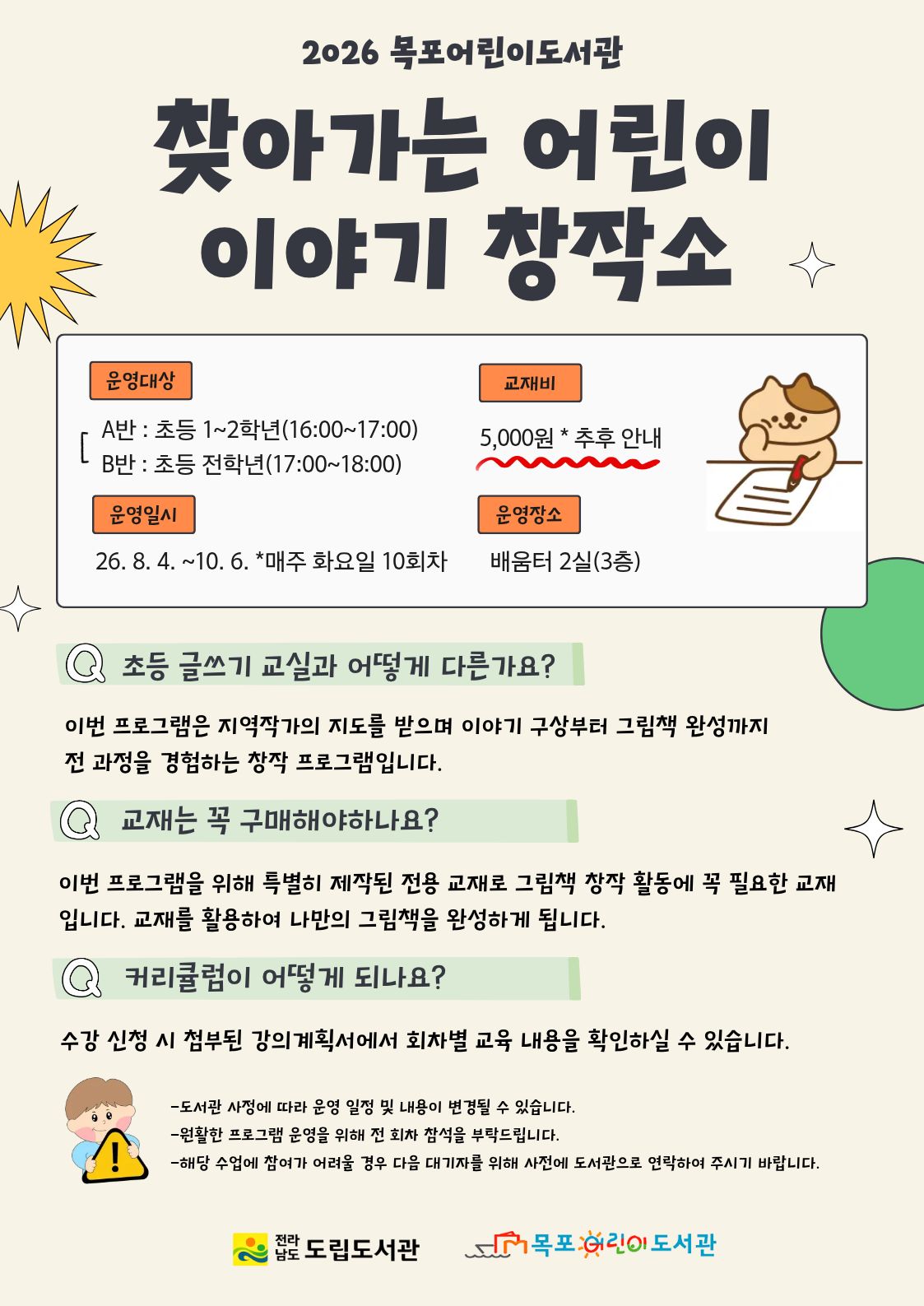 목포어린이도서관, ‘찾아가는 어린이 이야기 창작소’ 공모사업 선정