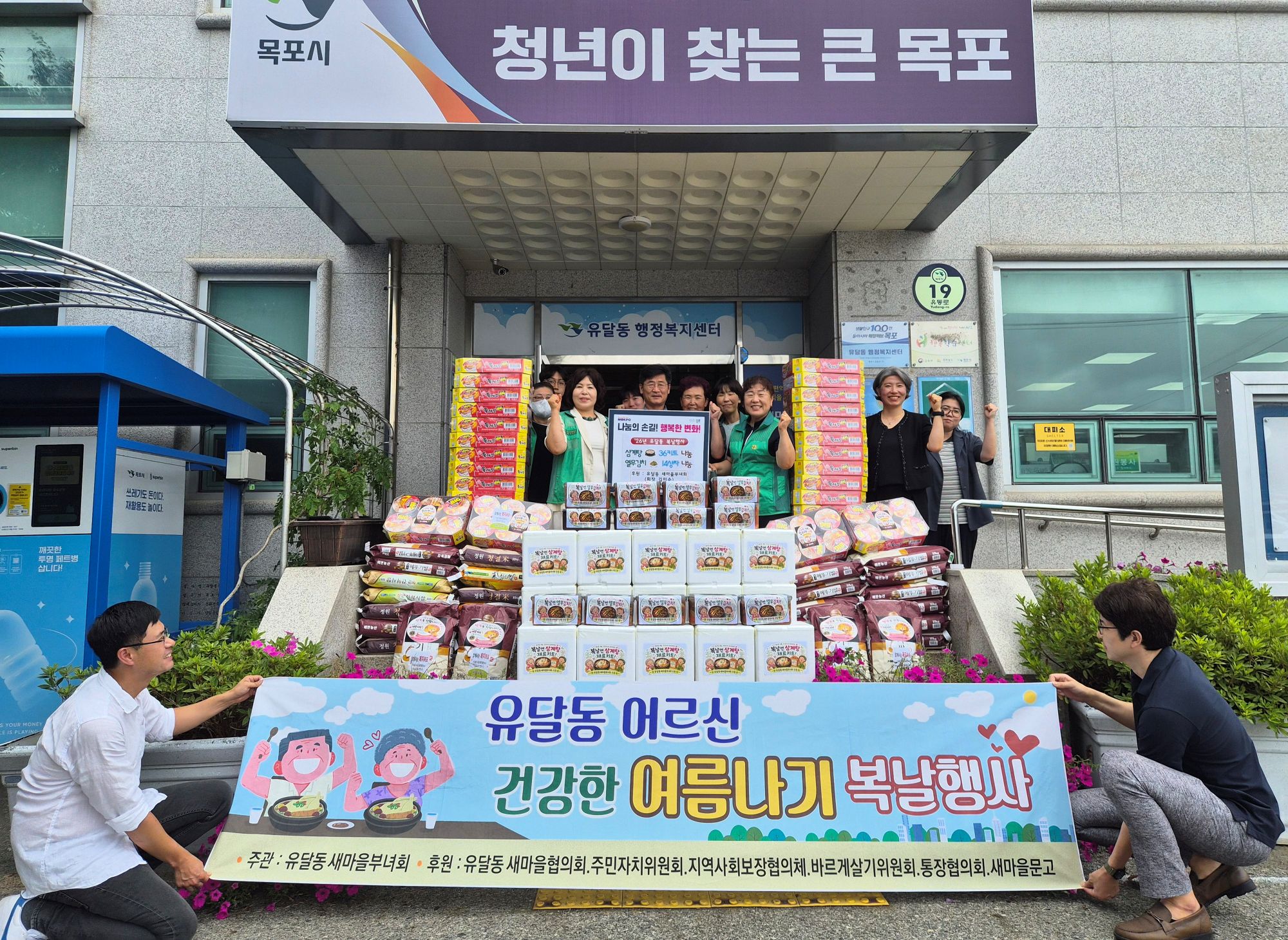 복날엔 건강 한그릇~사랑 한아름! 유달동 복날행사 개최