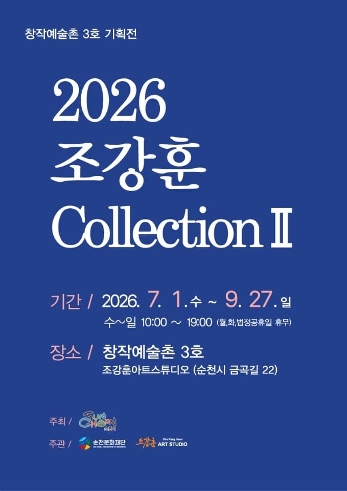 살아 숨 쉬는 그림, 창작예술촌 3호 ‘2026조강훈 컬렉션Ⅱ’ 개최