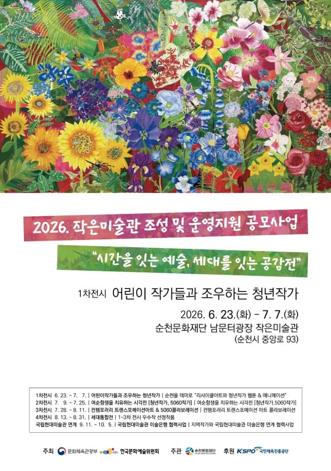 순천문화재단, 「시간을 잇는 예술, 세대를 잇는 공감전」 展 개최