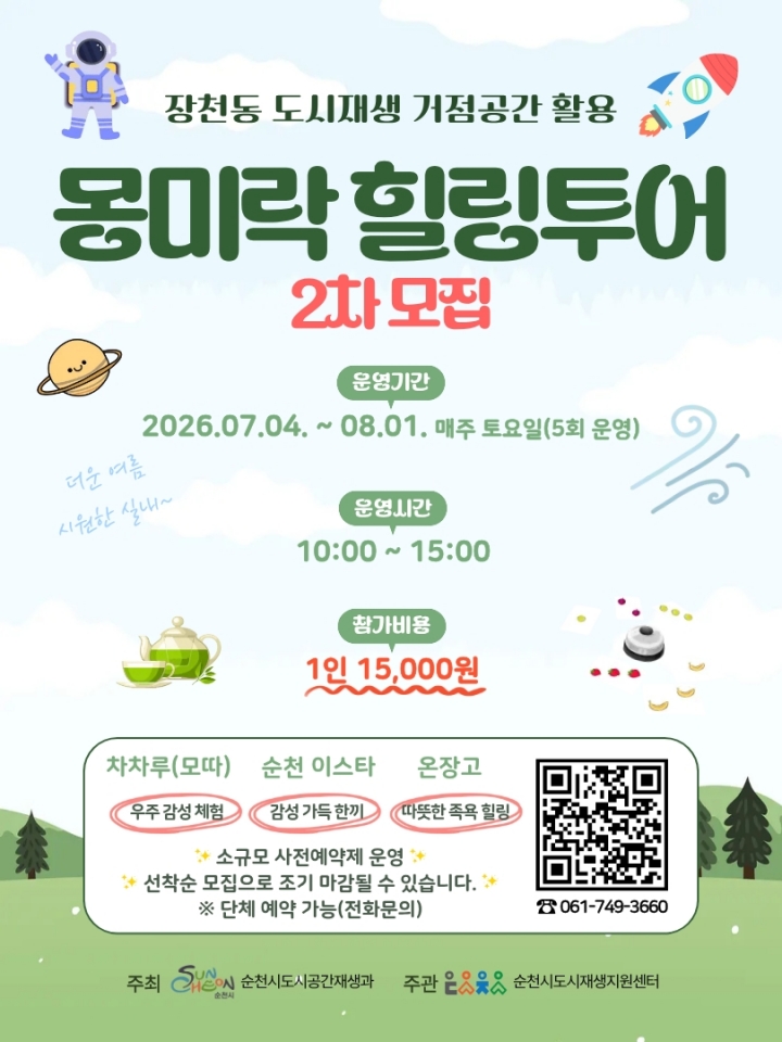 순천시 장천동에서 만나는 특별한 하루, ‘몽미락 힐링투어’ 2차 참가자 모집