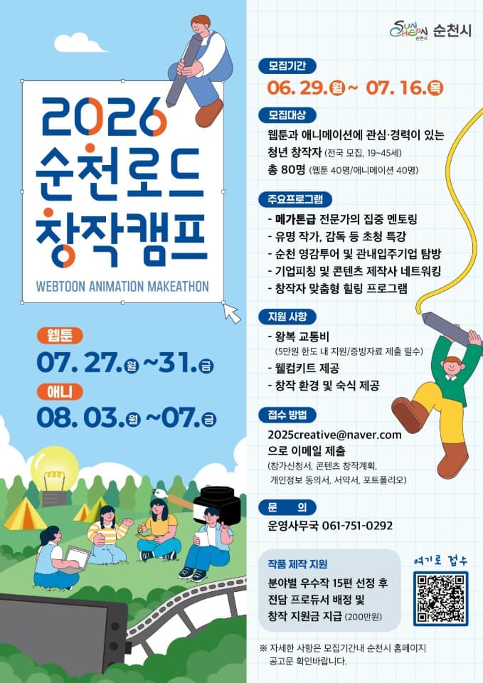 전국 웹툰·애니메이션 예비 창작자, 순천으로 모여라!