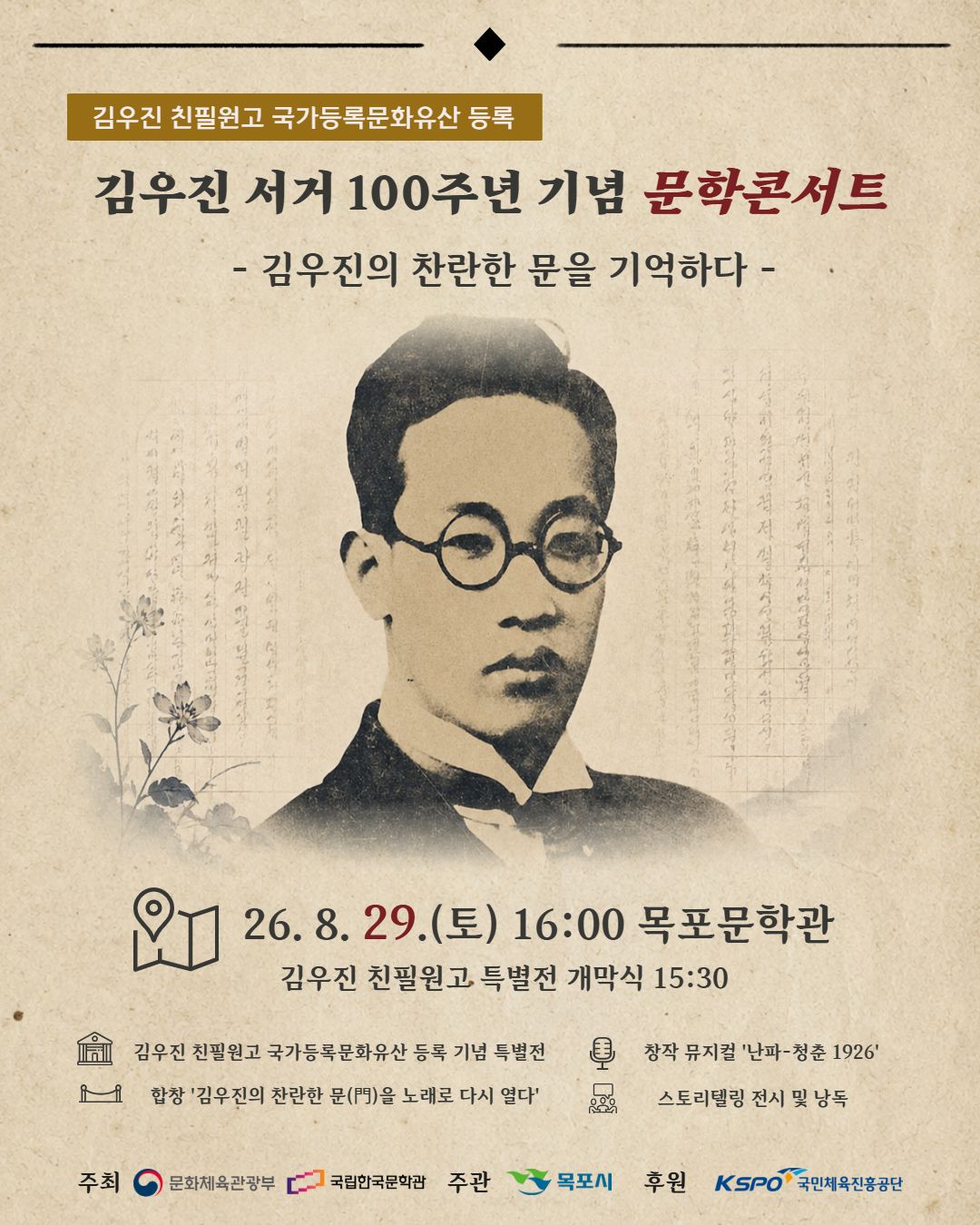 목포시, 김우진 친필원고 국가등록문화유산 등록 기념 문학콘서트 개최