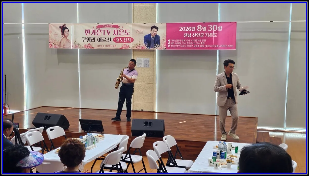 문화공연 기사 가수 한가은·한가은 TV, 신안군자은면 효도잔치 개최… 고향사랑기부금 100만 원 기탁 식사 나눔과 위문공연으로 지역 어르신들에게 따뜻한 추억 선사 대표이미지