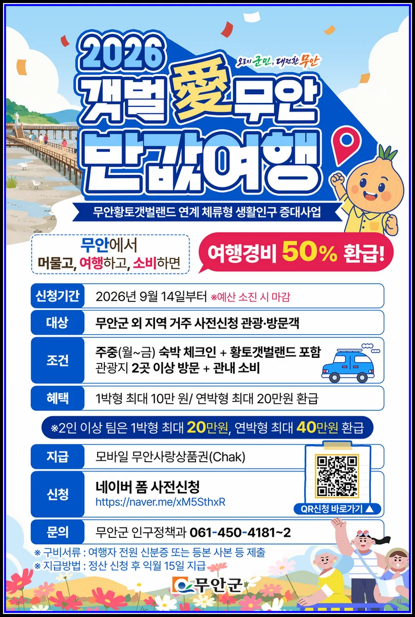 문화공연 기사 무안군, ‘갯벌愛 무안 반값여행’ 시행… 여행경비 50% 환급 대표이미지