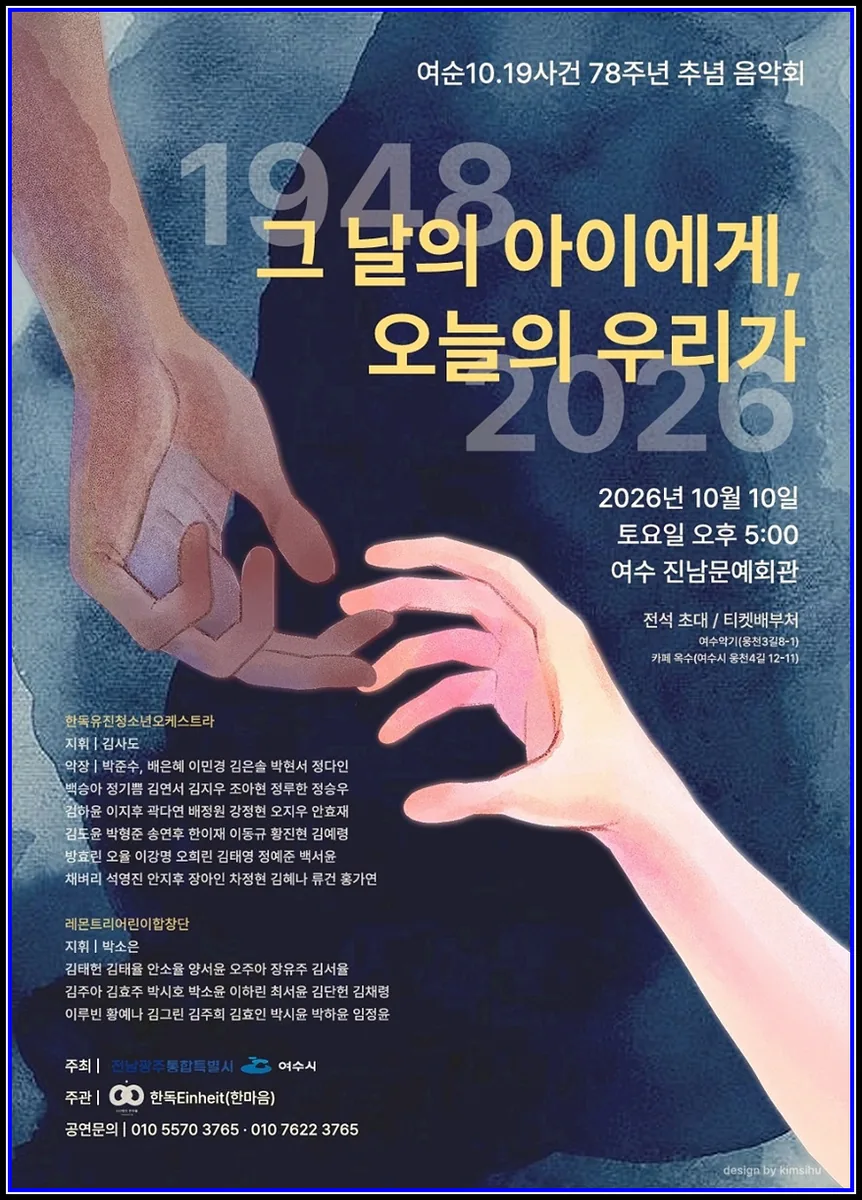 여수시, 여순10·19사건 78주년 추념 음악회 개최