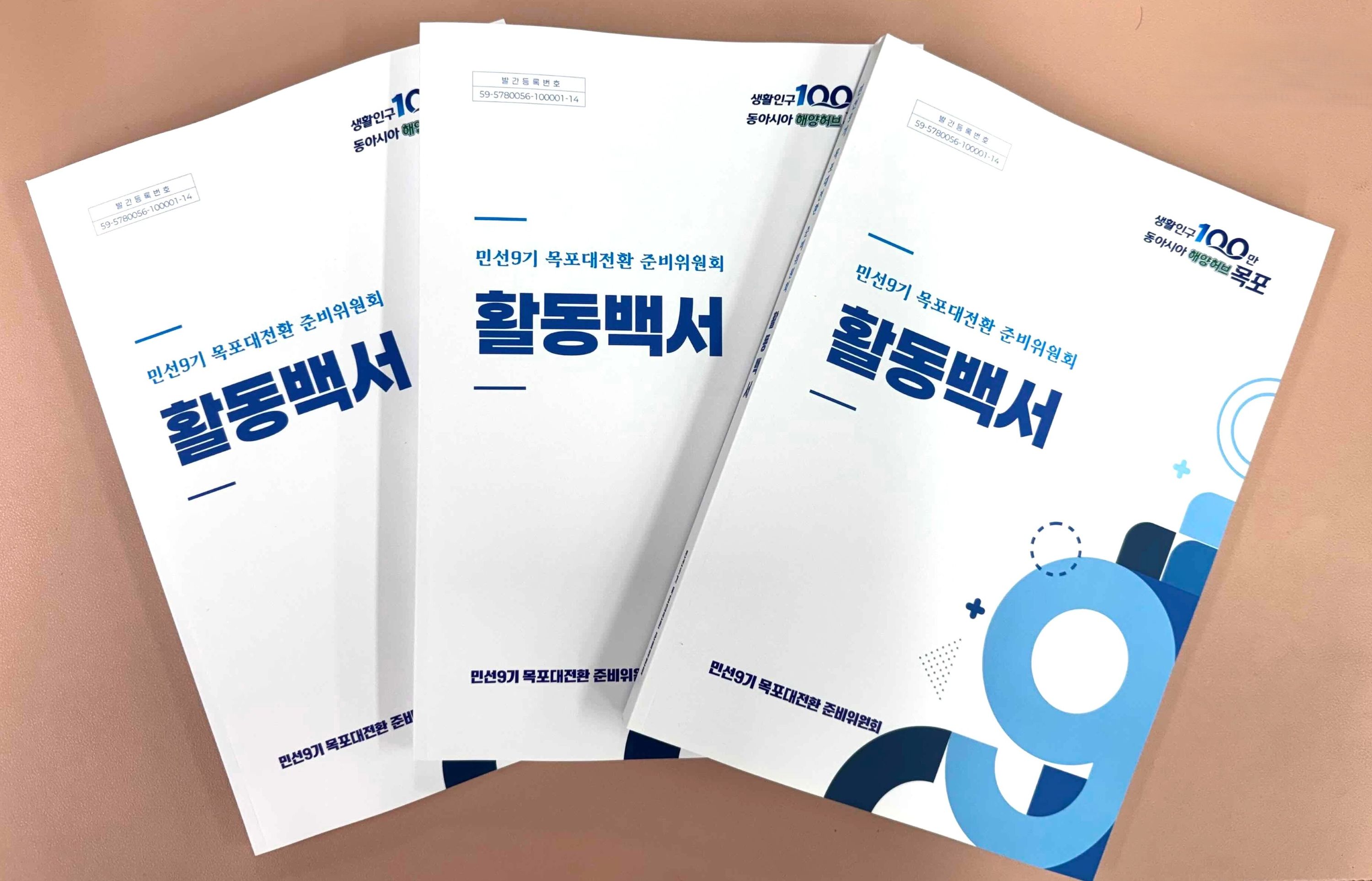 목포대전환준비위원회, 활동백서 발간… 민선9기 시정 청사진 제시