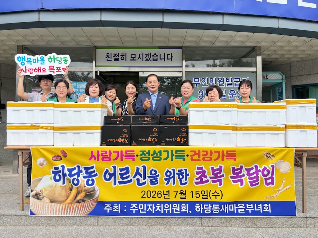 하당동 주민자치위원회·새마을부녀회, 초복 맞이 복달임 행사