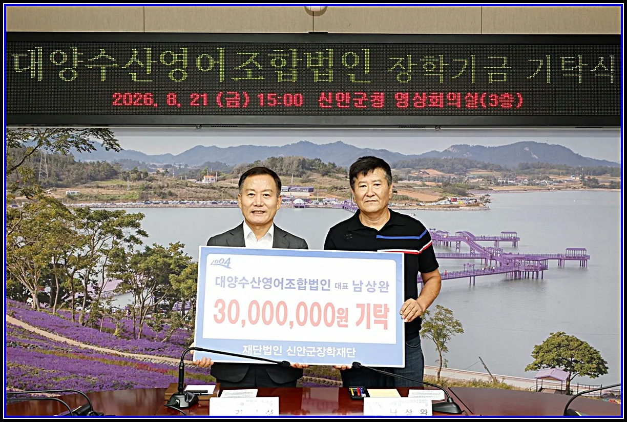 신안군 대양수산영어조합법인 남상완 대표, 장학기금 총 3천만 원 기탁 거친 바다에서 일군 땀방울, 신안 인재들의 푸른 꿈으로 이어지길