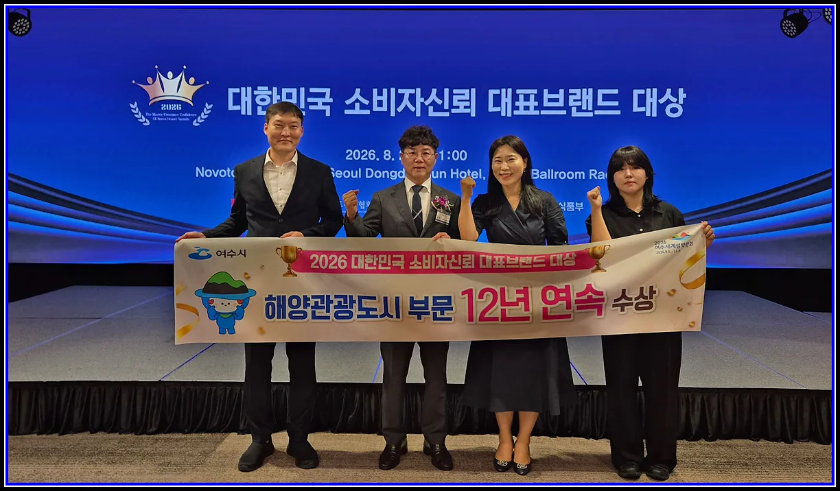 아트C 기사 여수시, 소비자신뢰 대표브랜드 대상 12년 연속 수상2026여수세계섬박람회 앞두고 해양관광도시 브랜드 위상 재확인 대표이미지