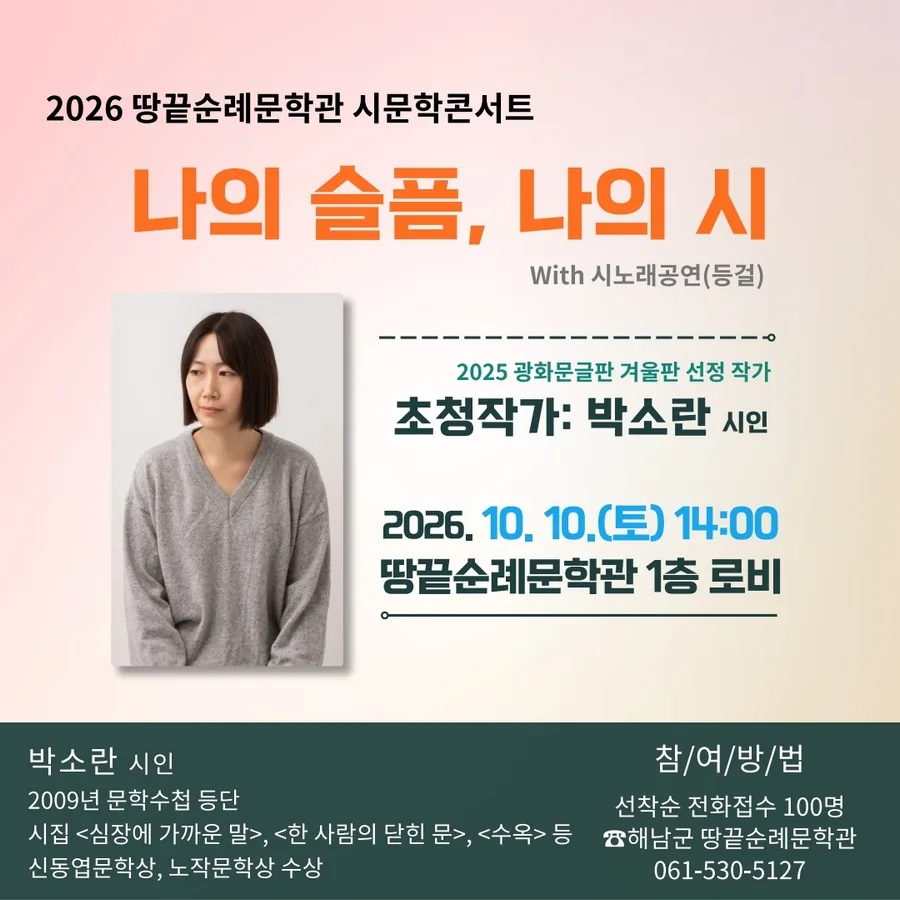 가을의 시작, 시와 음악에 물들다, 해남군 땅끝순례문학관 시문학 콘서트
