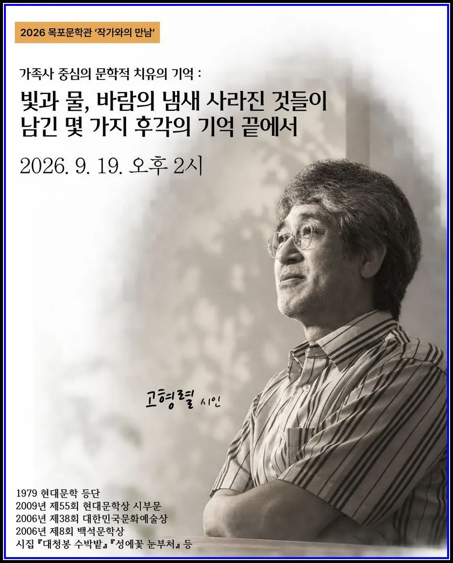 아트C 기사 목포문학관, 고형렬 시인과 만나는 가을 문학의 시간 대표이미지