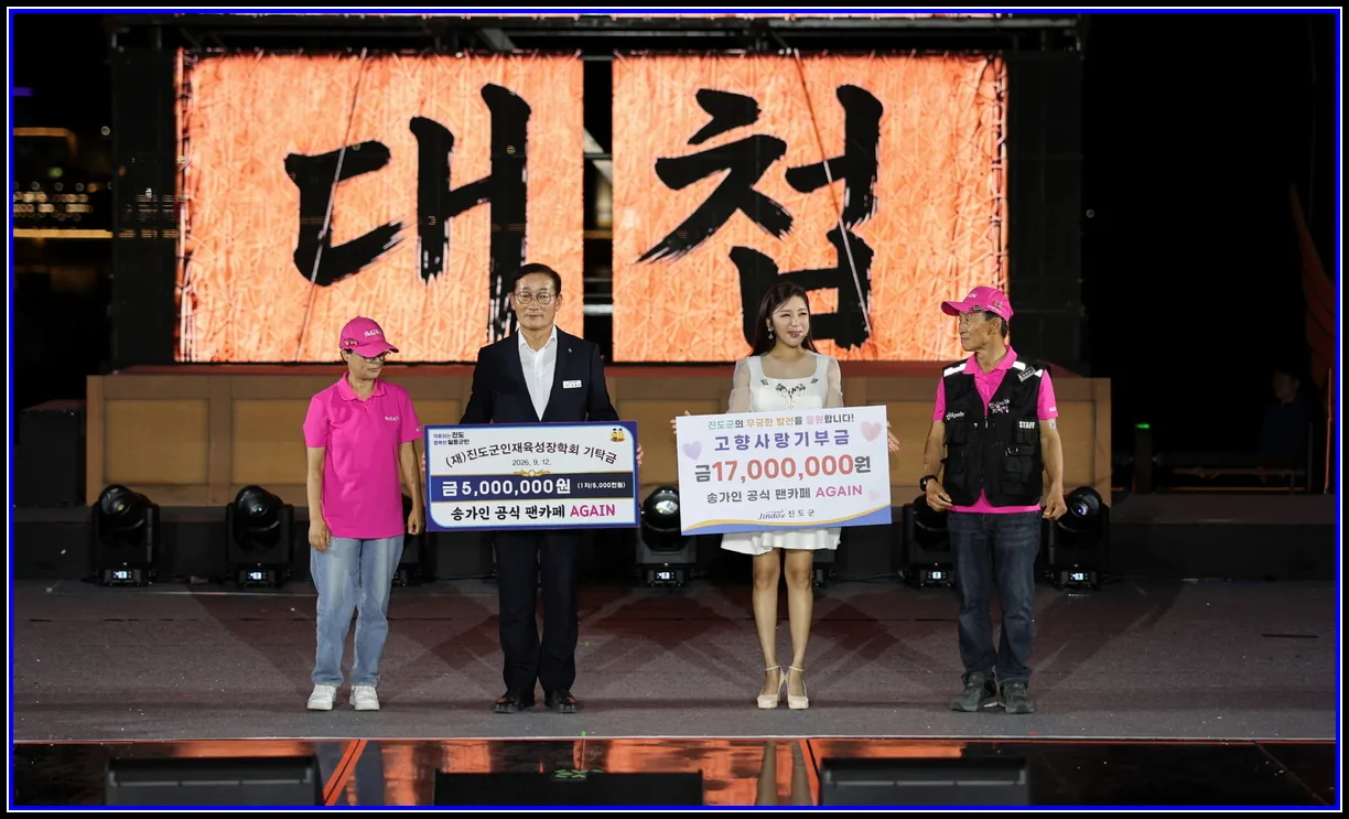 아트C 기사 송가인 공식 팬카페 어게인(AGAIN), 진도군에 고향사랑기부금 1,700만 원, 인재육성장학금 500만 원 기부 대표이미지