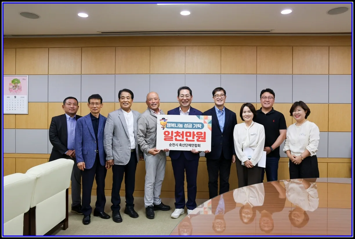 아트C 기사 순천시 축산단체연합회·한돈협회, 추석맞이 이웃돕기 2천만 원 기탁 대표이미지