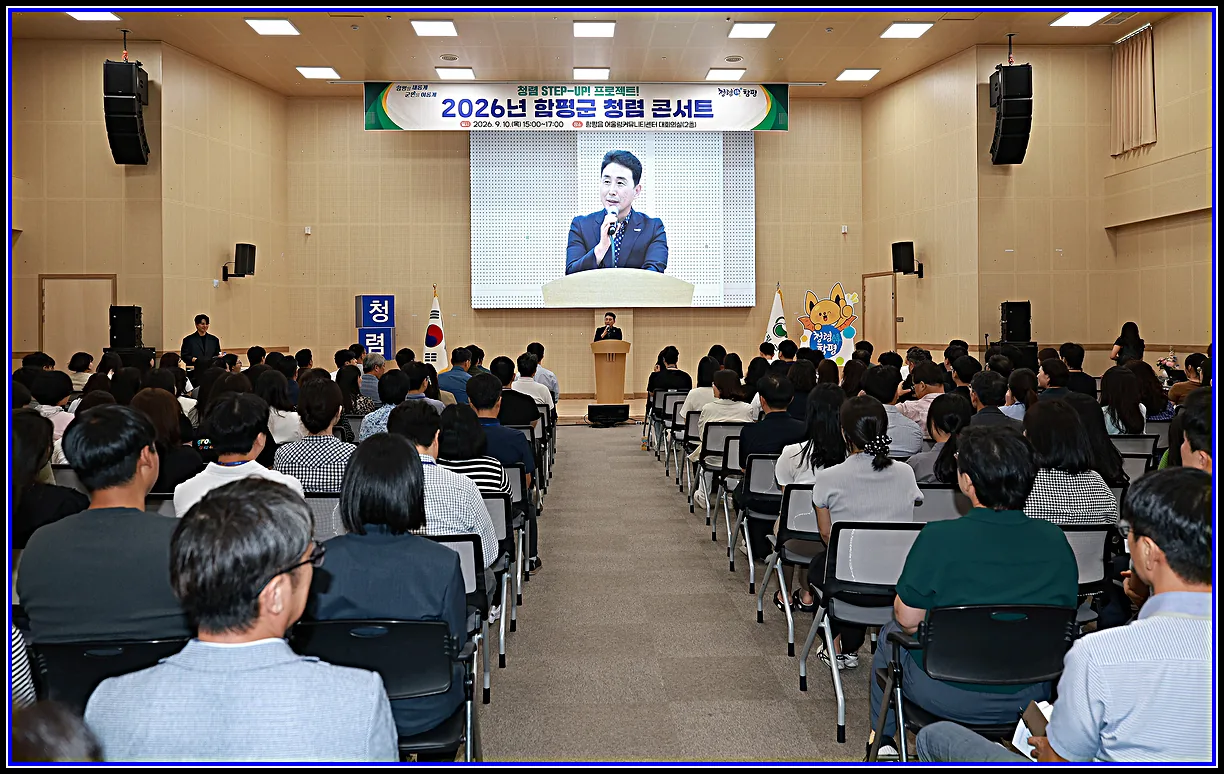 아트C 기사 “청렴 STEP-UP!”…함평군, 2026년 청렴콘서트 성료 토크·퀴즈·문화 공연 등 소통과 참여로 청렴 문화 확산 대표이미지