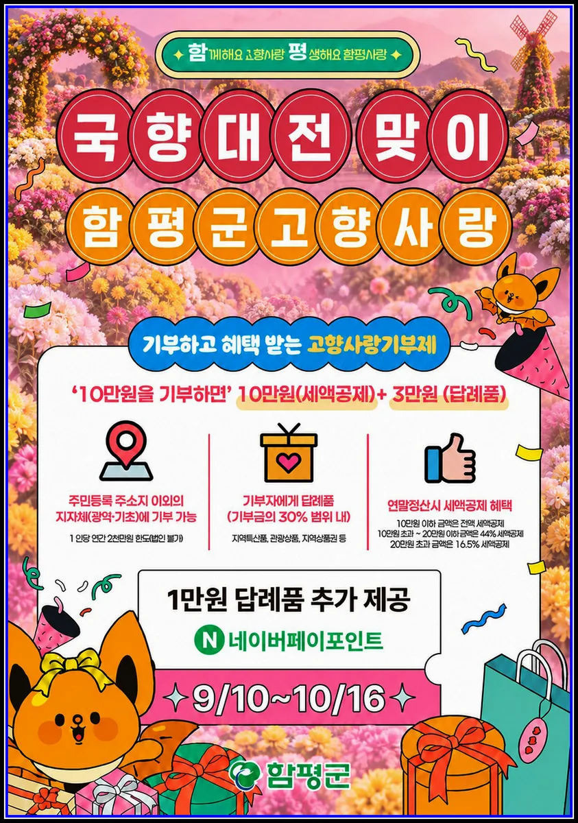 아트C 기사 함평군, 대한민국 국향대전 맞이 고향사랑기부 이벤트 실시 대표이미지