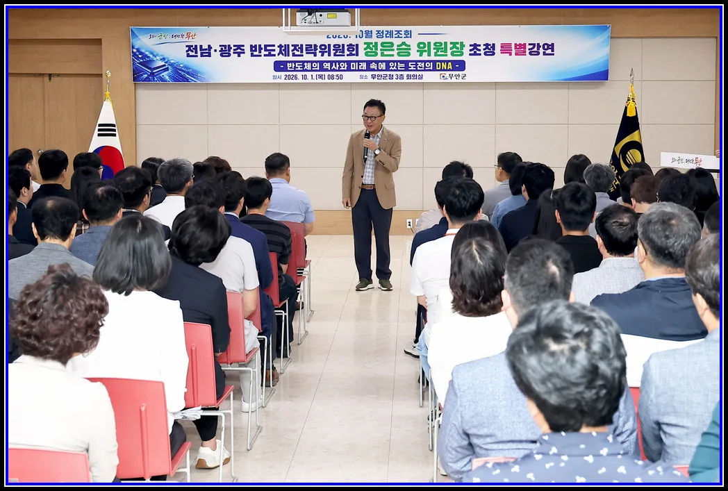 무안군, 정은승 전남광주반도체전략위원장 초청 ‘반도체 특강’ 개최