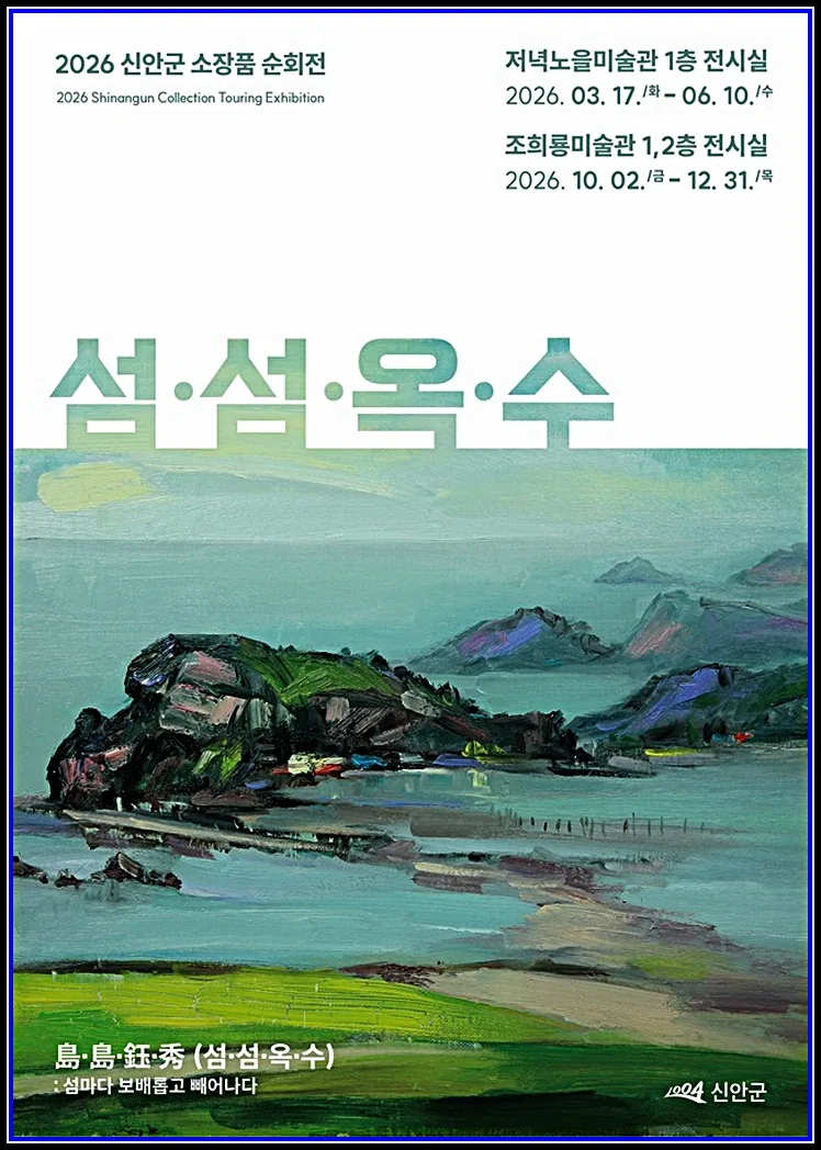 신안군 소장품 순회전 《섬·섬·옥·수》 개조희룡미술관, 개최