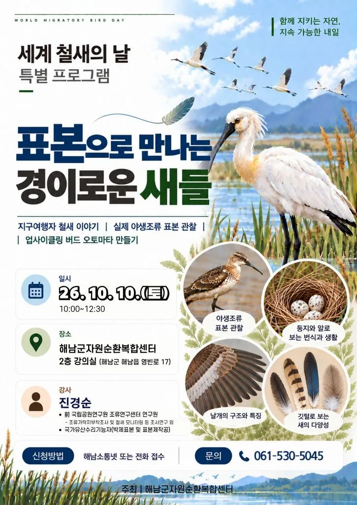 해남군,‘조사유피(鳥死留皮) - 표본으로 만나는 새 이야기’ 운영