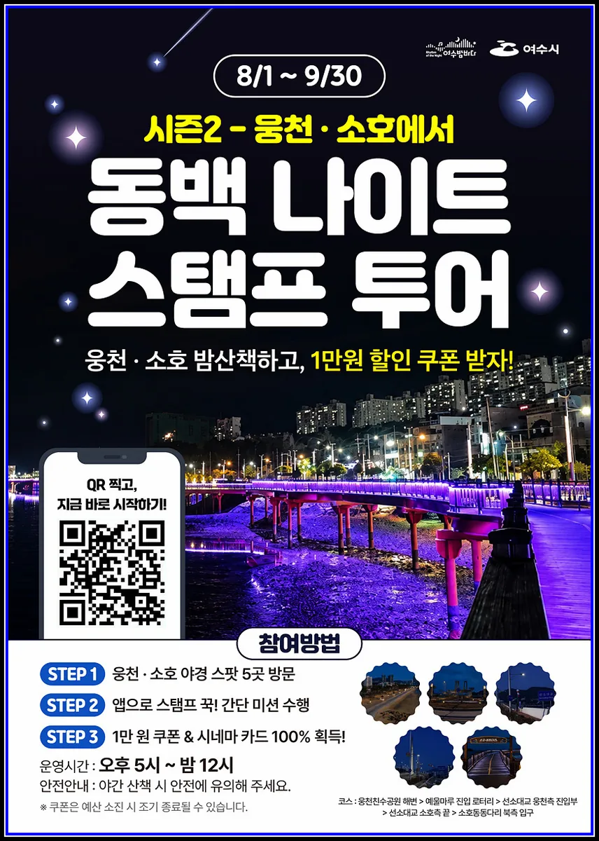 영화 같은 여수의 밤… ‘동백 나이트 스탬프 투어’ 시즌2 운영