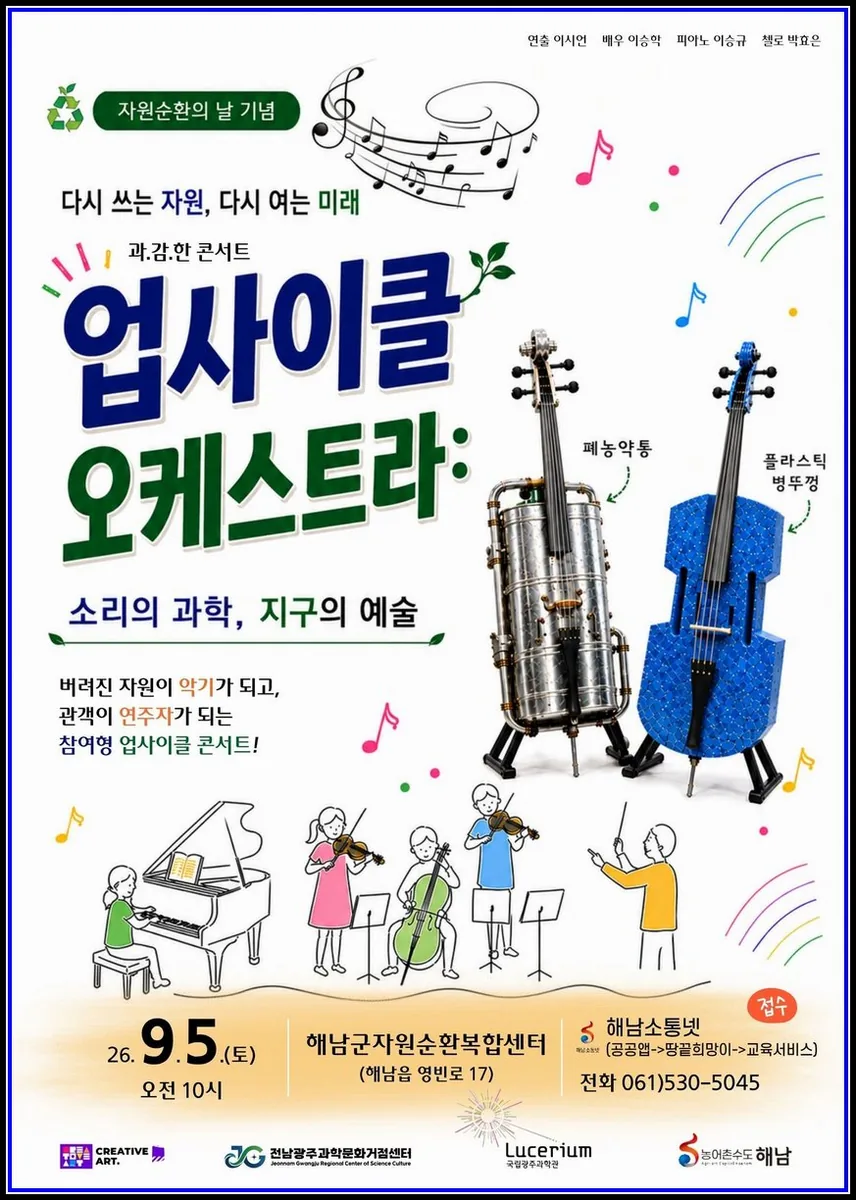 문화(여행) 기사 “버려진 자원이 악기로, 관객이 연주자로”해남군자원순환복합센터, 다음달 5일‘업사이클 오케스트라’연주회 대표이미지