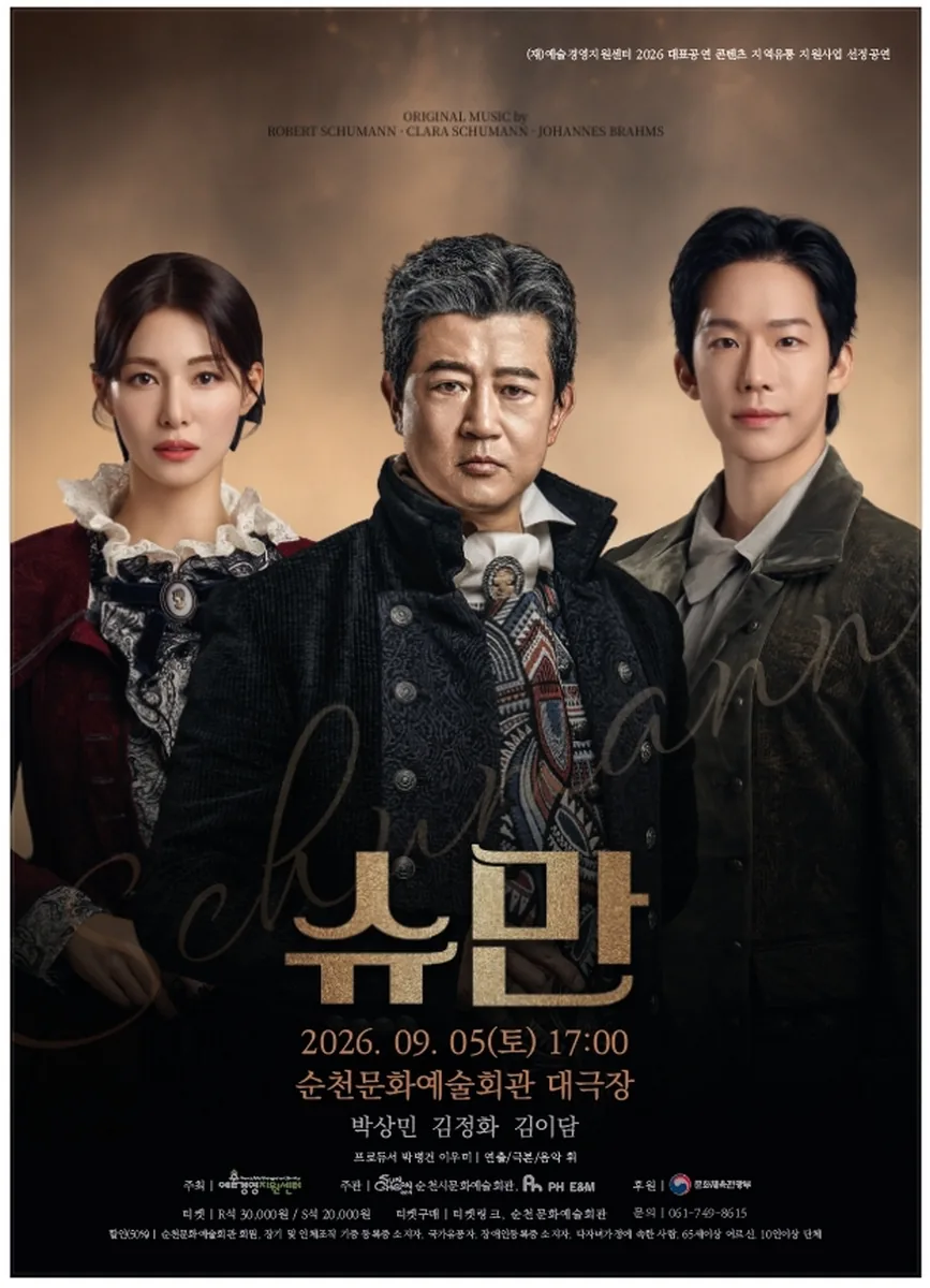 문화(여행) 기사 순천문화예술회관, 연극 ‘슈만’ 으로 만나는 삶과 음악 연극 ‘슈만’, 위대한 음악 뒤에 숨겨진 사랑과 선택, 그리고 책임 대표이미지