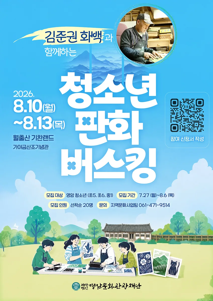 (재)영암문화관광재단, 김준권 화백과 함께하는 청소년 판화 버스킹 개최
