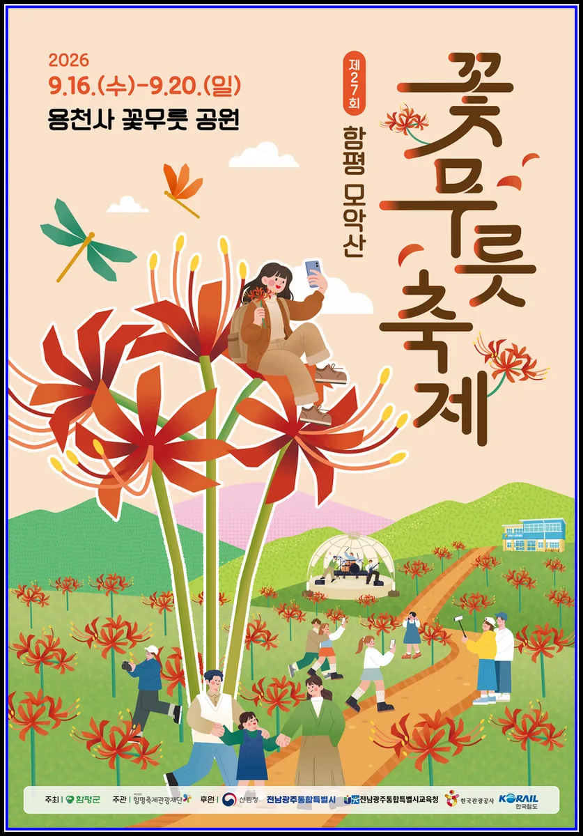 “함평 모악산, 다시 붉게 물든다”…제27회 함평 모악산 꽃무릇축제 오는 9월 개최