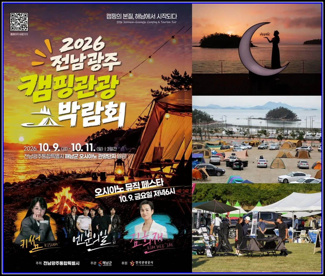 문화(여행) 기사 “가을엔 캠핑”해남 오시아노에서 캠핑의 모든 것을 만나다 10월 9일부터 3일간, 2026 전남광주 캠핑관광 박람회 개최 대표이미지