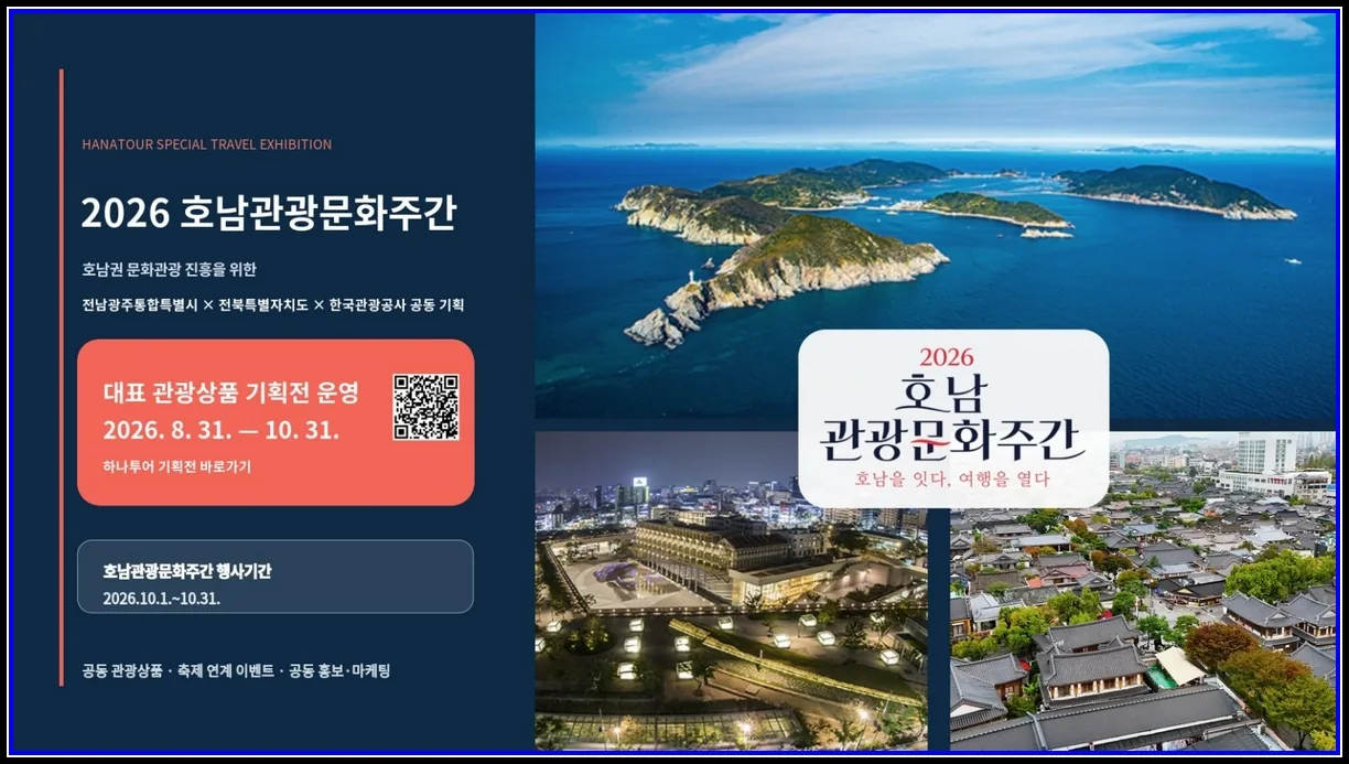 문화(여행) 기사 깊어가는 가을 문화·웰니스 등 매력 있는 호남으로 여행오세요 10월 호남관광문화주간 맞아 체류형 상품 9종 출시 대표이미지