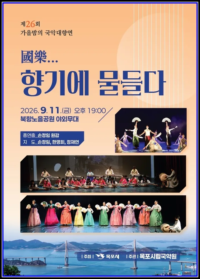 문화(여행) 기사 목포시립국악원, ‘가을밤의 국악대향연’ 개최 9월 11일 북항 노을공원 야외무대…가·무·악 어우러진 국악공연 대표이미지