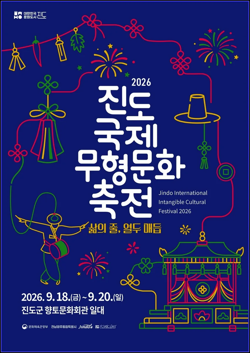 문화(여행) 기사 ‘삶의 줄, 열두 매듭’… 2026 진도국제무형문화축전, 9월 18일 개막 대표이미지