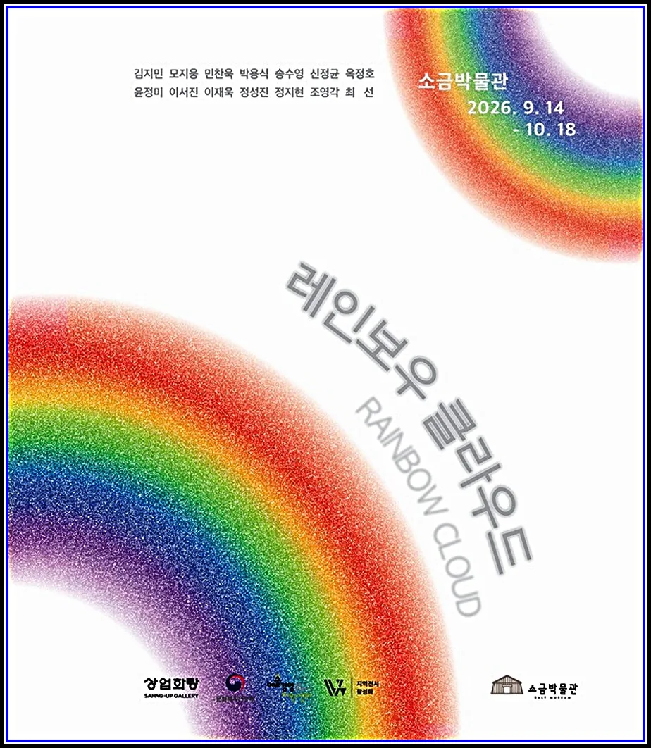 문화(여행) 기사 신안 증도에서 열리는 ‘레인보우 클라우드’ 전시회 대표이미지