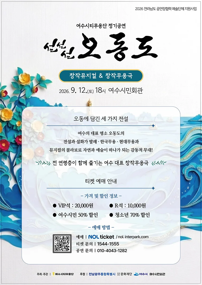문화(여행) 기사 여수시티무용단, ‘섬섬섬 오동도’로 여수의 이야기를 춤춘다 대표이미지