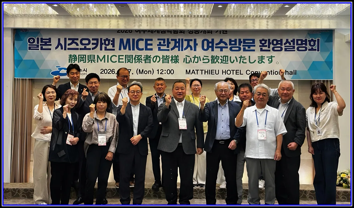 문화(여행) 기사 여수시, 일본 시즈오카현 여행업계 대상 관광·MICE 홍보 2026여수세계섬박람회·여수 관광자원 소개… 일본 관광객 유치 기대 대표이미지