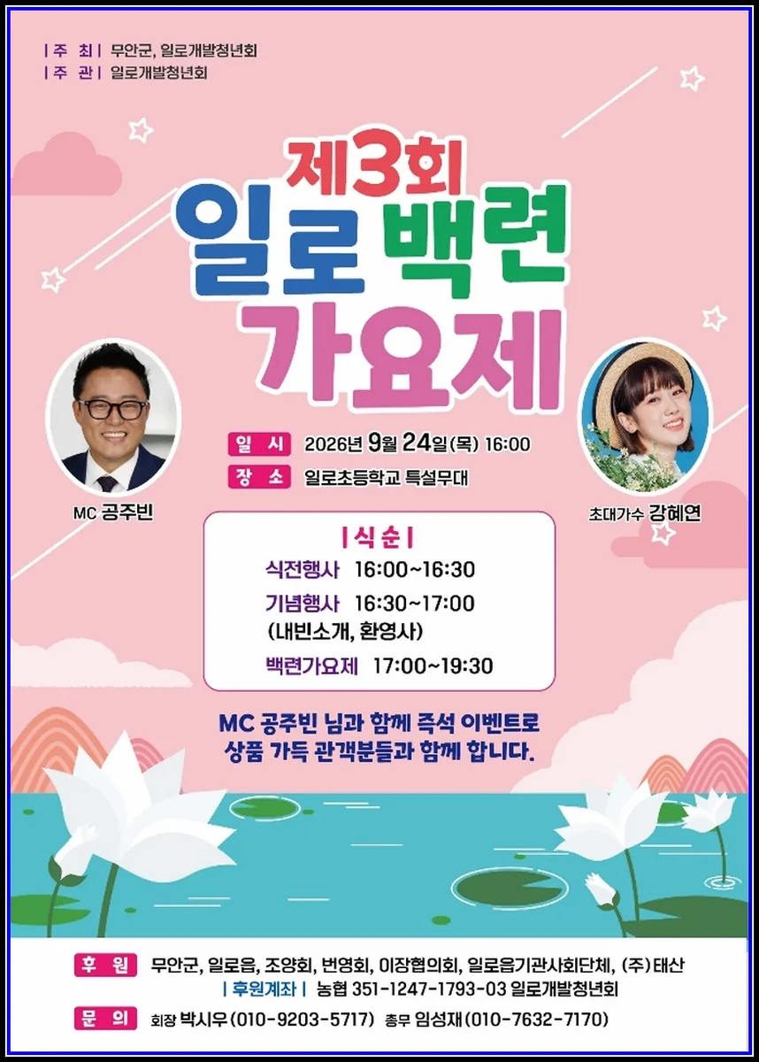 문화(여행) 기사 일로읍, 추석맞아 ‘제3회 일로백련가요제’ 개최 고향 찾은 향우·읍민 함께 어우러지는 화합의 무대 대표이미지