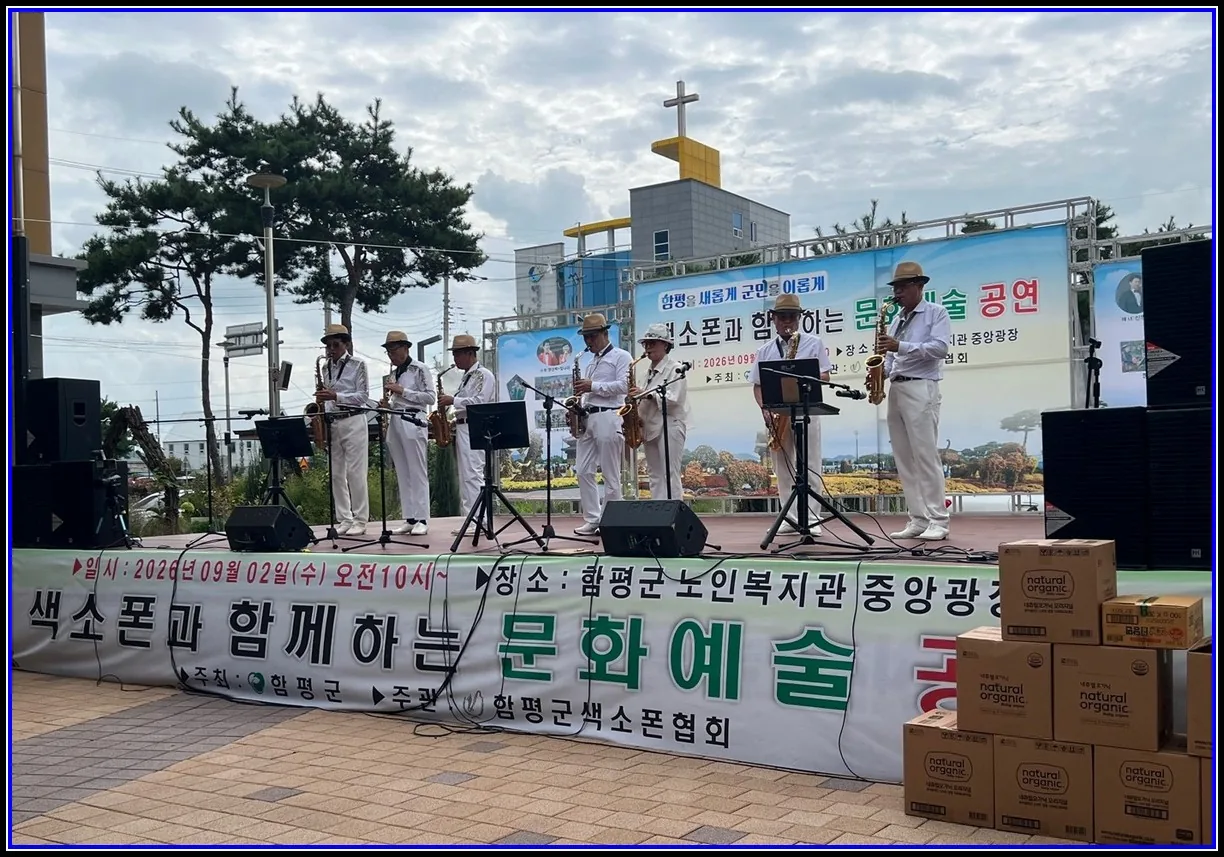 문화(여행) 기사 함평군색소폰협회, 지역민과 함께하는 문화예술 공연 성료 색소폰·통기타·한국무용·난타 등 다채로운 무대로 즐거움 선사 대표이미지