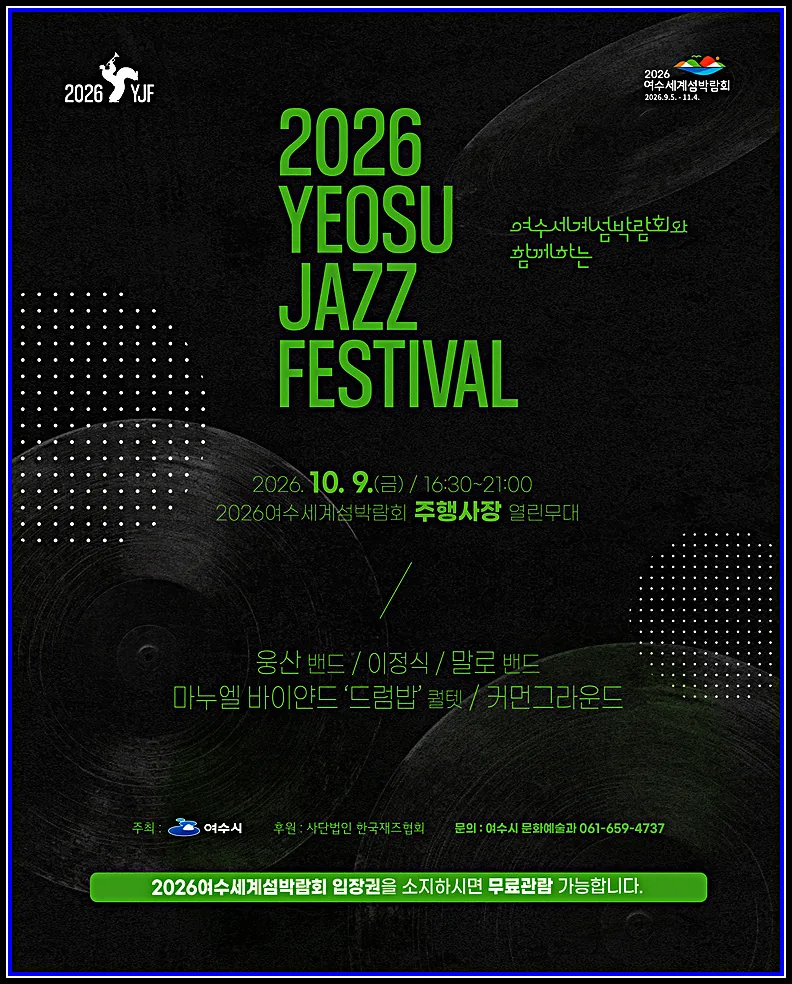 가을밤, 섬과 바다 그리고 재즈… ‘2026 여수 재즈페스티벌’ 개최