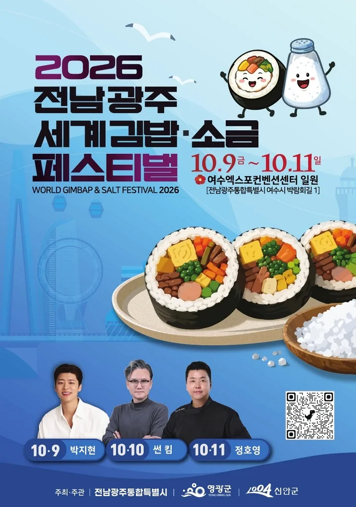 광주특별시, 9~11일 여수서 ‘세계 김밥&소금 페스티벌’