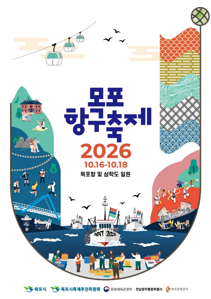 목포항구축제 16일 개막… “만선의 흥겨움과 목포의 맛을 만나다”